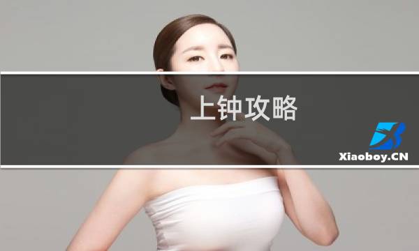 上钟攻略