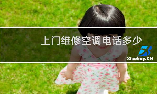 上门维修空调电话多少