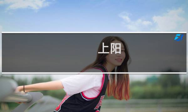 上阳 攻略