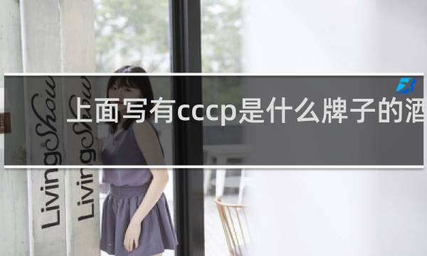 上面写有cccp是什么牌子的酒