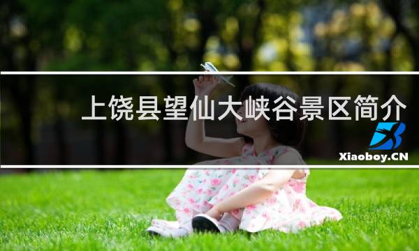 上饶县望仙大峡谷景区简介