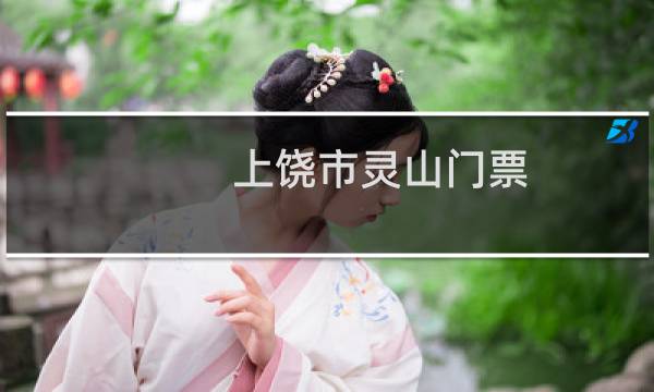 上饶市灵山门票