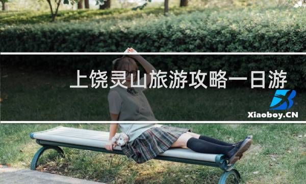 上饶灵山旅游攻略一日游