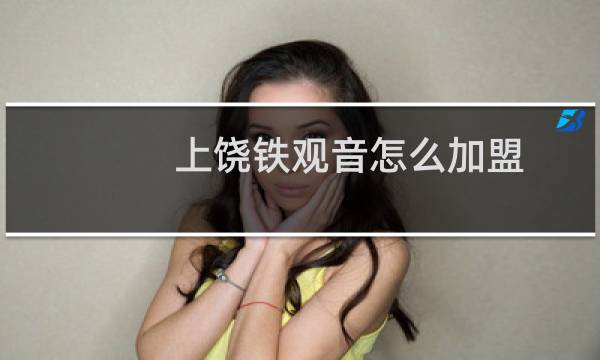 上饶铁观音怎么加盟