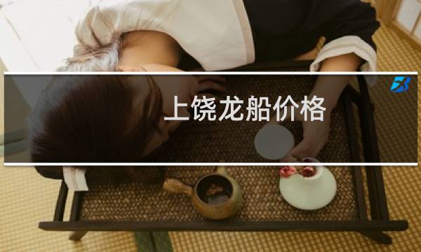 上饶龙船价格