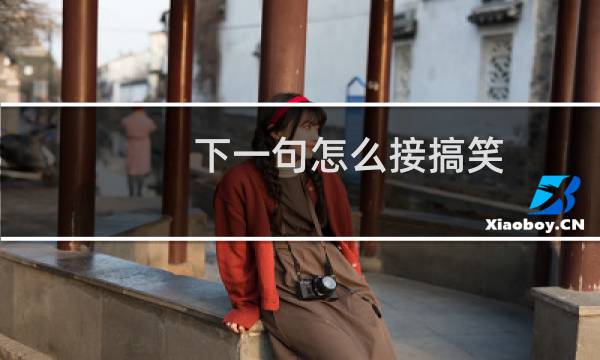 下一句怎么接搞笑