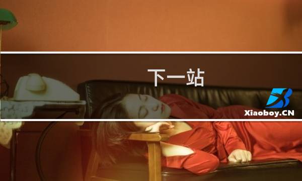 下一站 去哪里 英文