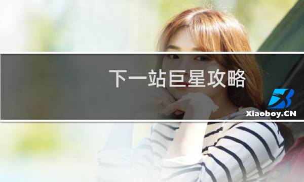 下一站巨星攻略
