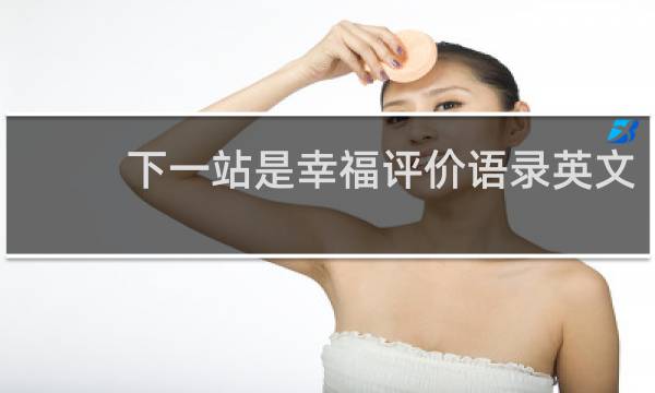 下一站是幸福评价语录英文