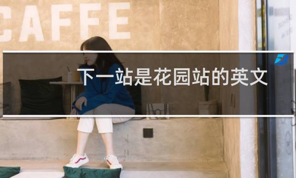下一站是花园站的英文
