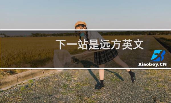 下一站是远方英文