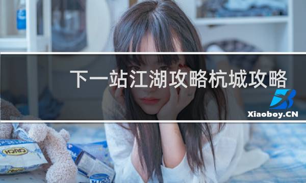 下一站江湖攻略杭城攻略