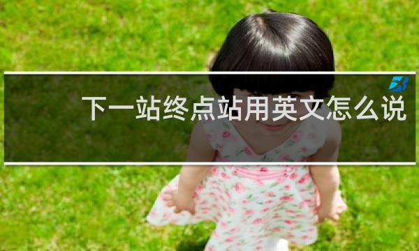 下一站终点站用英文怎么说