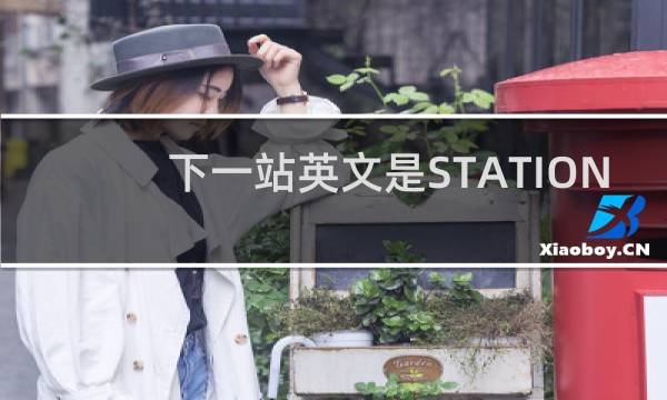 下一站英文是STATION