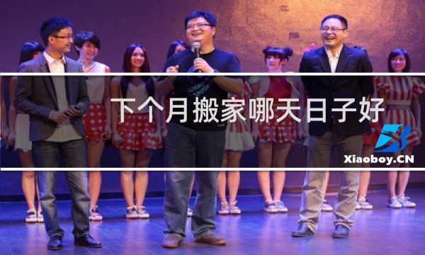 下个月搬家哪天日子好