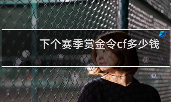 下个赛季赏金令cf多少钱