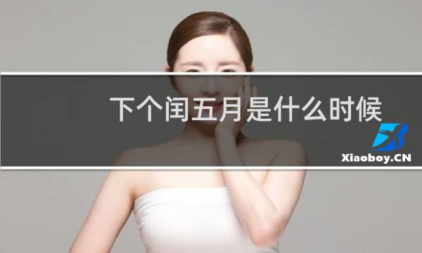 下个闰五月是什么时候