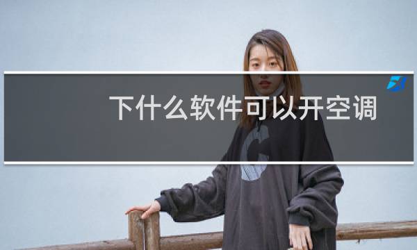 下什么软件可以开空调