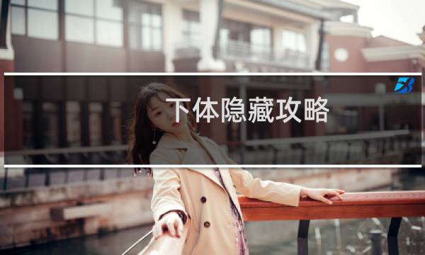 下体隐藏攻略