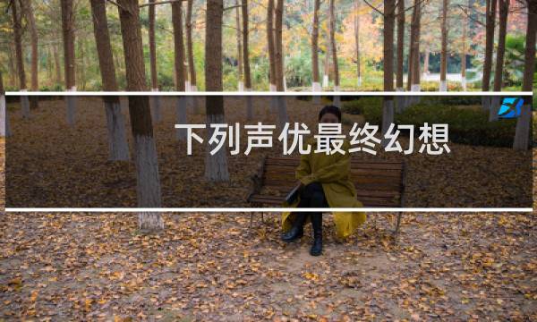 下列声优最终幻想