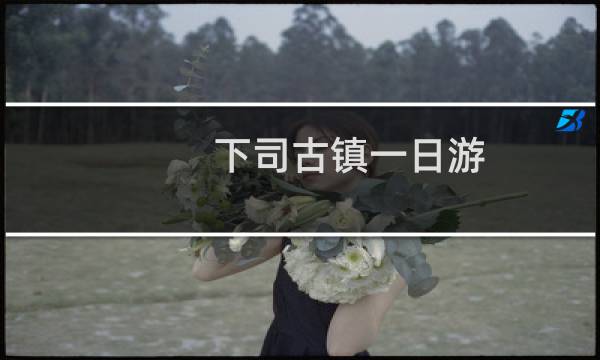 下司古镇一日游
