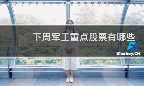 下周军工重点股票有哪些