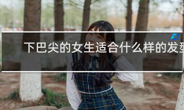 下巴尖的女生适合什么样的发型