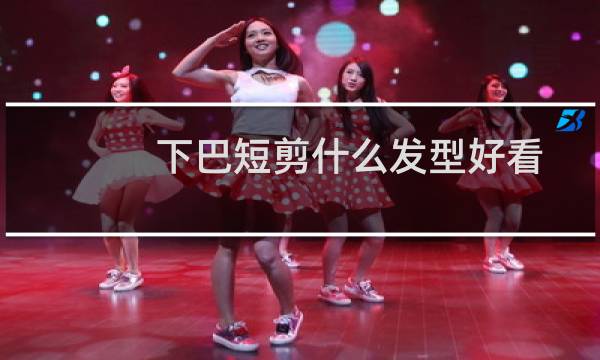 下巴短剪什么发型好看