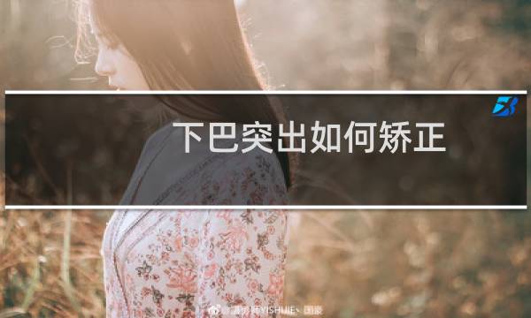 下巴突出如何矫正