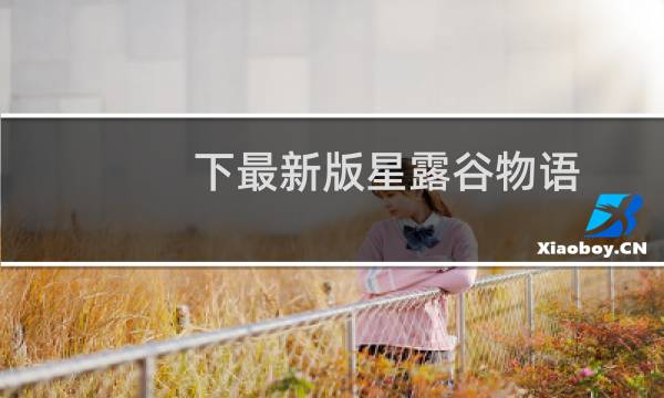 下最新版星露谷物语