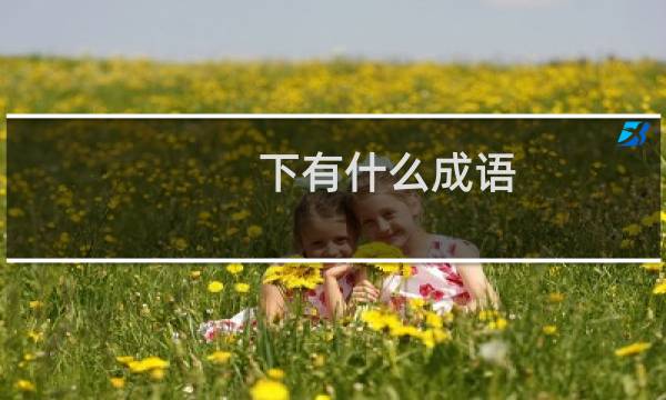 下有什么成语