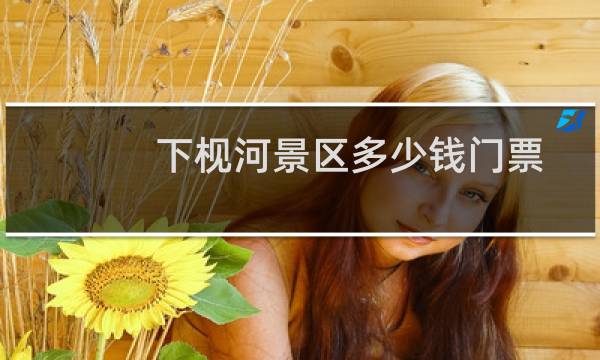 下枧河景區(qū)多少錢門票