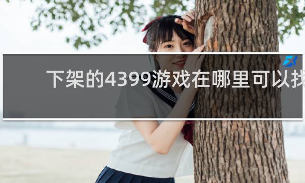 下架的4399游戏在哪里可以找