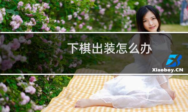 下棋出装怎么办