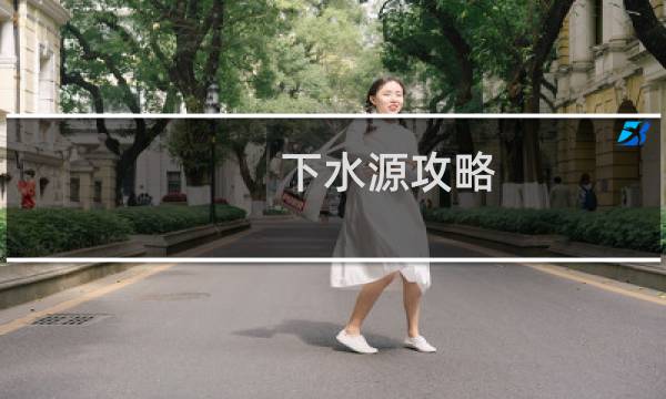 下水源攻略