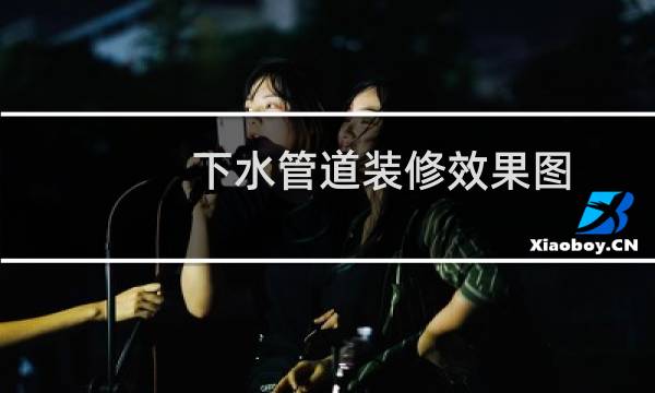 下水管道装修效果图
