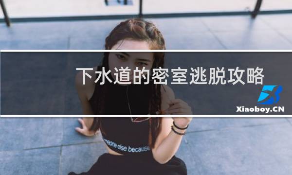下水道的密室逃脱攻略