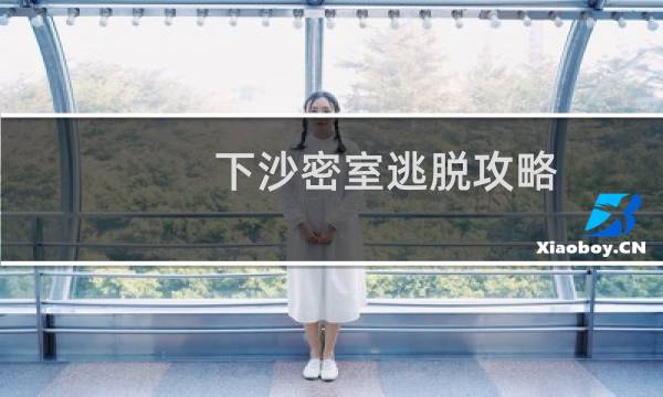 下沙密室逃脱攻略