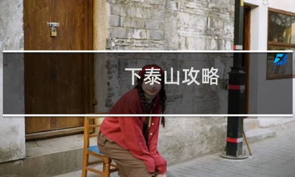 下泰山攻略