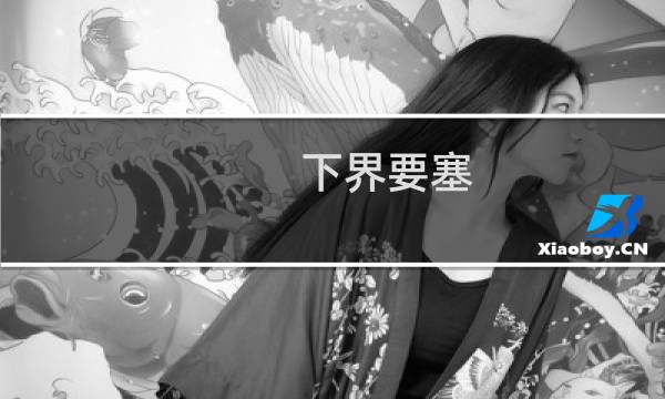 下界要塞 攻略