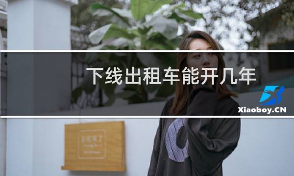 下线出租车能开几年