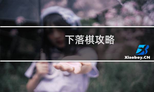 下落棋攻略
