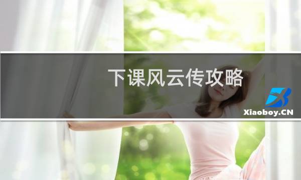 下课风云传攻略