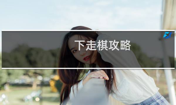 下走棋攻略