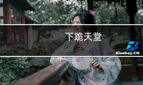 下跪天堂 攻略