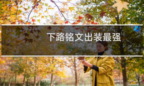 下路铭文出装最强