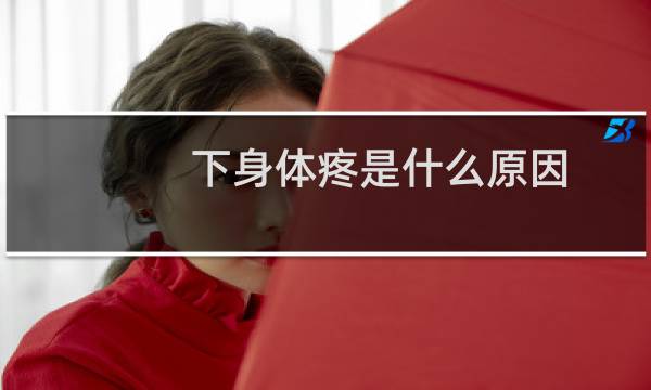 下身体疼是什么原因