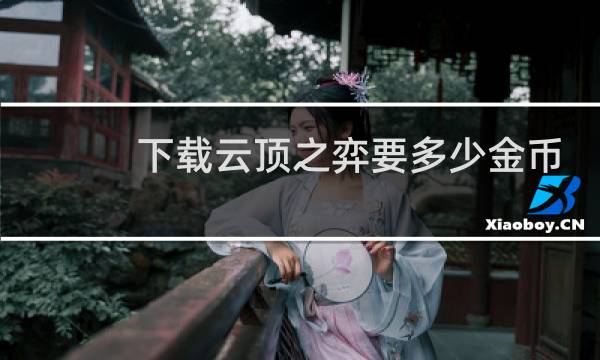 下载云顶之弈要多少金币