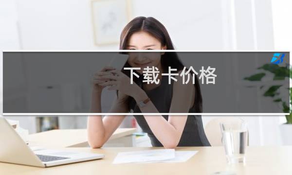 下载卡价格
