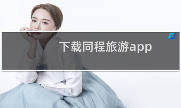 下載同程旅游app